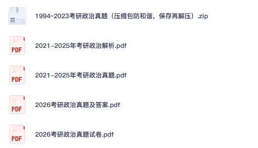2006-2026考研政治真题试卷电子版含答案及解析-第2张图片-四季读书网