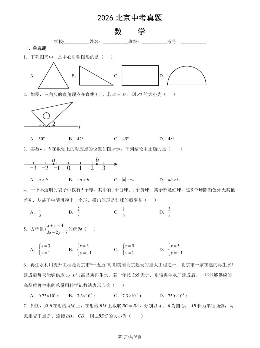 2026年北京中考数学试卷&附答案-第3张图片-四季读书网