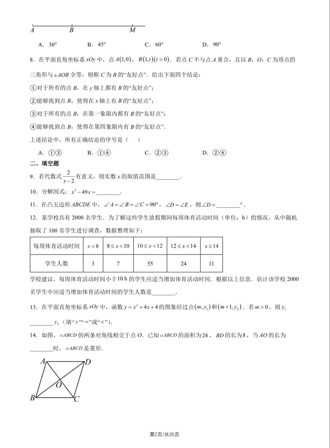 2026年北京中考数学试卷&附答案-第4张图片-四季读书网