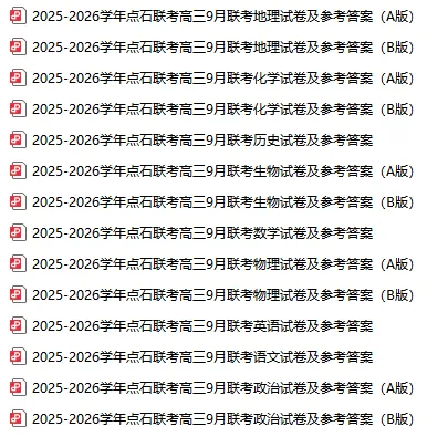 2025点石联考高三9月联考试卷及参考答案!-第2张图片-四季读书网