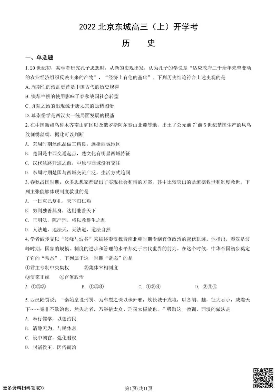 2022北京东城高三(上)开学考历史试卷(含答案)-第1张图片-四季读书网 2022北京东城高三(上)开学考历史试卷(含答案)-第1张图片-四季读书网