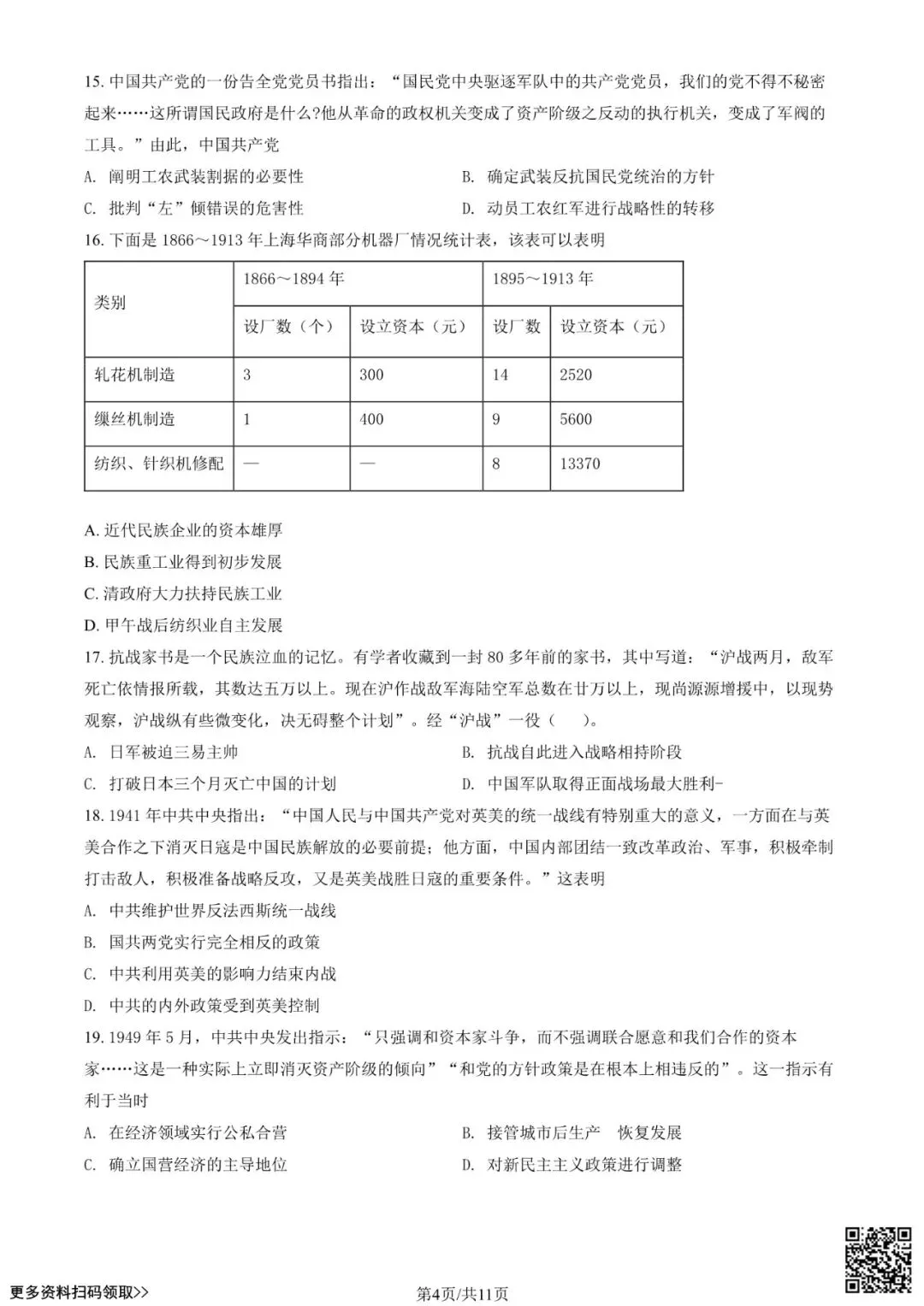 2022北京东城高三(上)开学考历史试卷(含答案)-第4张图片-四季读书网 2022北京东城高三(上)开学考历史试卷(含答案)-第4张图片-四季读书网