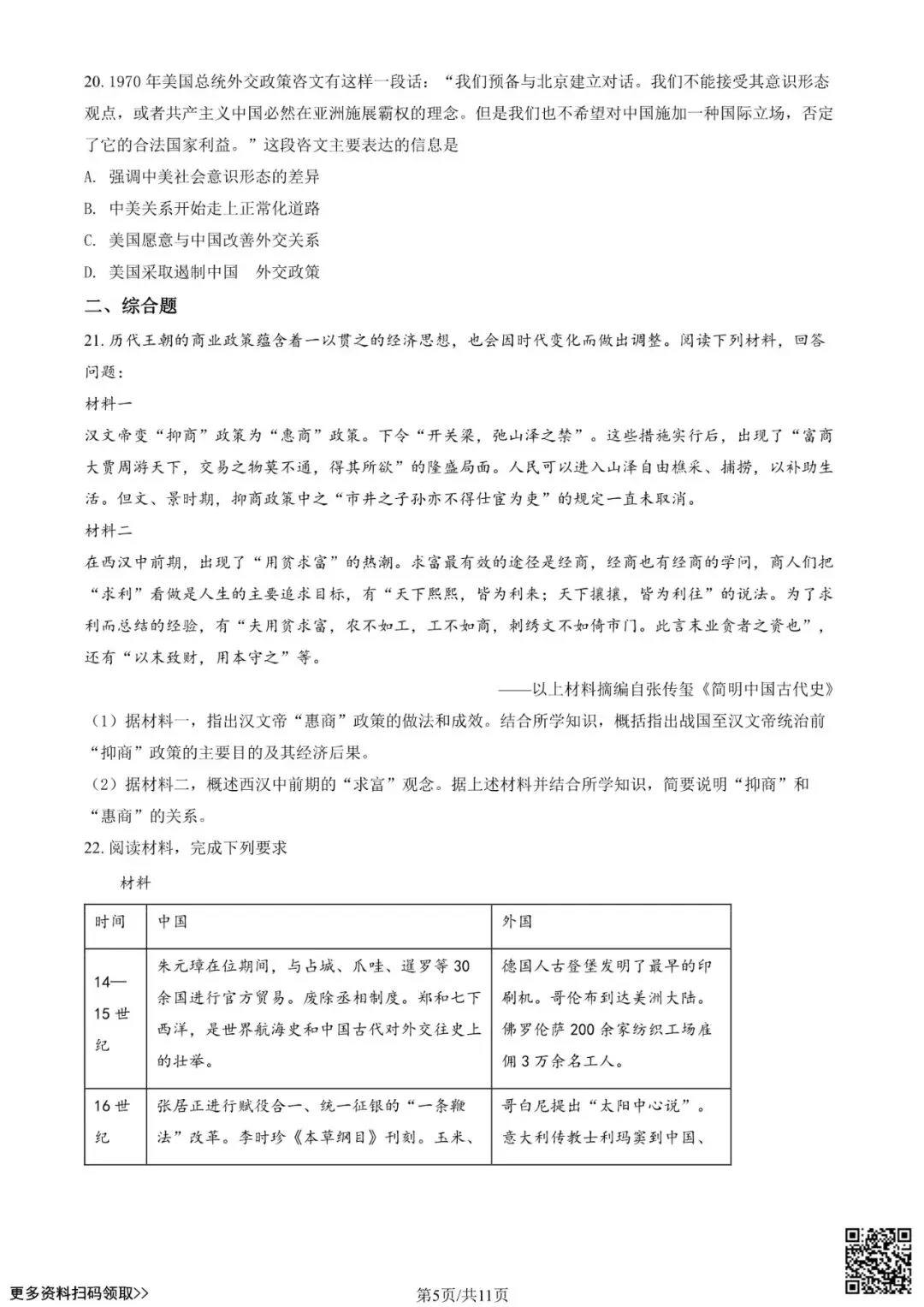 2022北京东城高三(上)开学考历史试卷(含答案)-第5张图片-四季读书网 2022北京东城高三(上)开学考历史试卷(含答案)-第5张图片-四季读书网