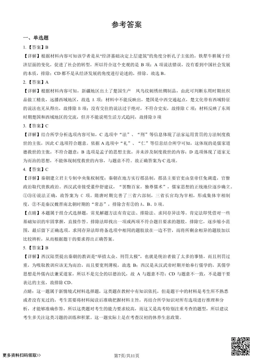 2022北京东城高三(上)开学考历史试卷(含答案)-第7张图片-四季读书网 2022北京东城高三(上)开学考历史试卷(含答案)-第7张图片-四季读书网