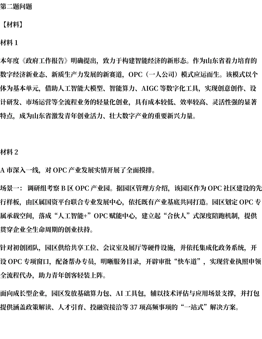 26年山东遴选真题第三题及解析-第1张图片-四季读书网
