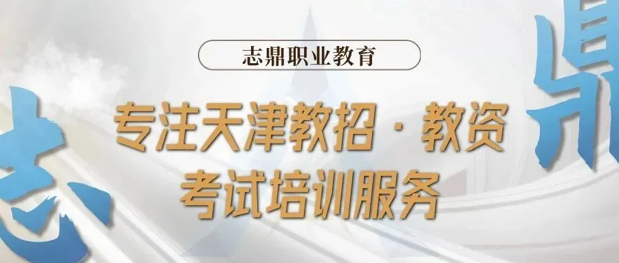 0元领真题!2027天津教师招聘备考资料,限时免费,备注学科速领!覆盖天津各区历年,按题型分类,直击考点!-第1张图片-四季读书网 0元领真题!2027天津教师招聘备考资料,限时免费,备注学科速领!覆盖天津各区历年,按题型分类,直击考点!-第1张图片-四季读书网