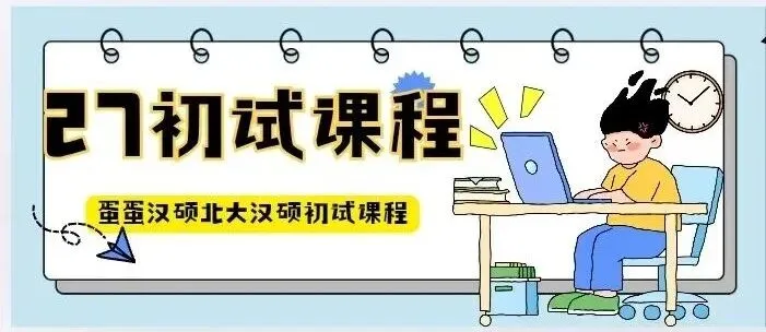 开班倒计时5天|北大汉硕真题讲练班——真题复盘,100%好评率,还在等什么!-第19张图片-四季读书网 开班倒计时5天|北大汉硕真题讲练班——真题复盘,100%好评率,还在等什么!-第19张图片-四季读书网