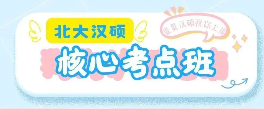 开班倒计时5天|北大汉硕真题讲练班——真题复盘,100%好评率,还在等什么!-第22张图片-四季读书网 开班倒计时5天|北大汉硕真题讲练班——真题复盘,100%好评率,还在等什么!-第22张图片-四季读书网