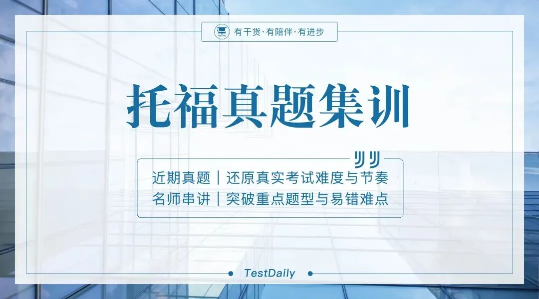 考前两周冲刺指南:TD 8.30托福真题集训开启报名!-第1张图片-四季读书网