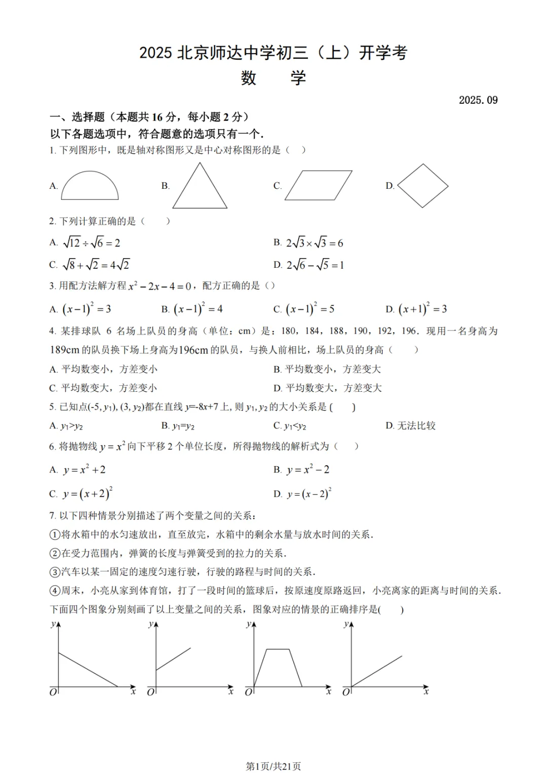 分享:北京师达中学新初三开学考真题及答案-第4张图片-四季读书网