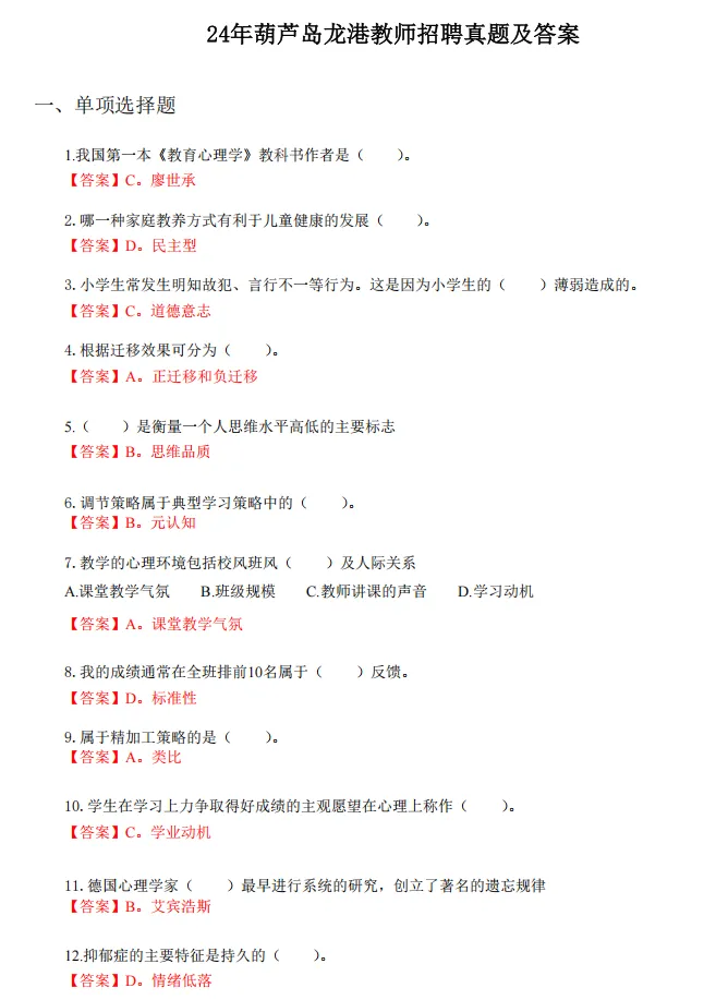 25年葫芦岛龙港区教招真题!-第2张图片-四季读书网