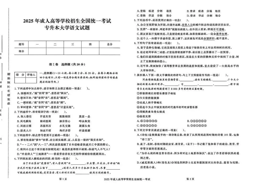 2025年成人高考大学语文考试真题+答案解析-第2张图片-四季读书网