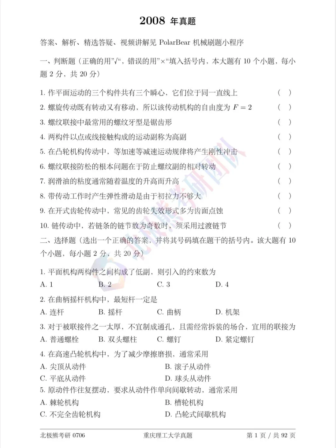重庆理工大学机械考研2008年真题分享-第2张图片-四季读书网