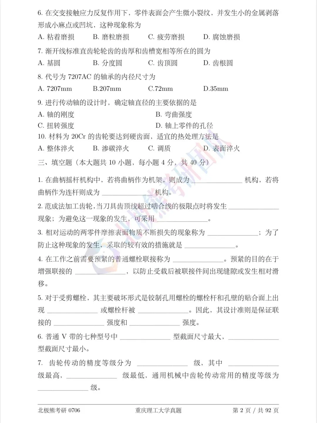 重庆理工大学机械考研2008年真题分享-第3张图片-四季读书网