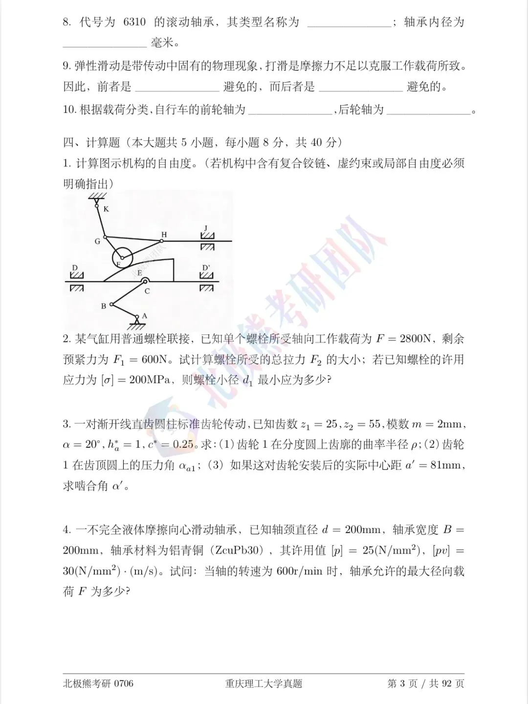 重庆理工大学机械考研2008年真题分享-第4张图片-四季读书网