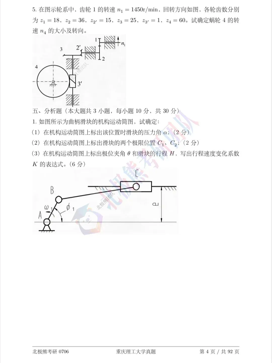 重庆理工大学机械考研2008年真题分享-第5张图片-四季读书网