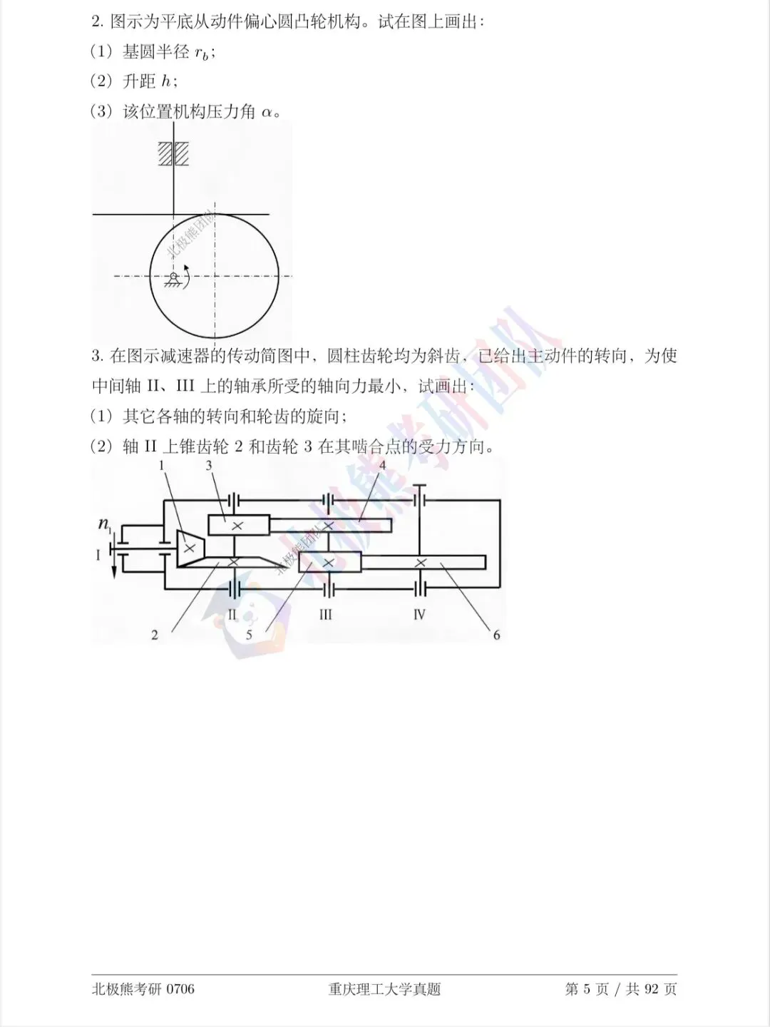重庆理工大学机械考研2008年真题分享-第6张图片-四季读书网