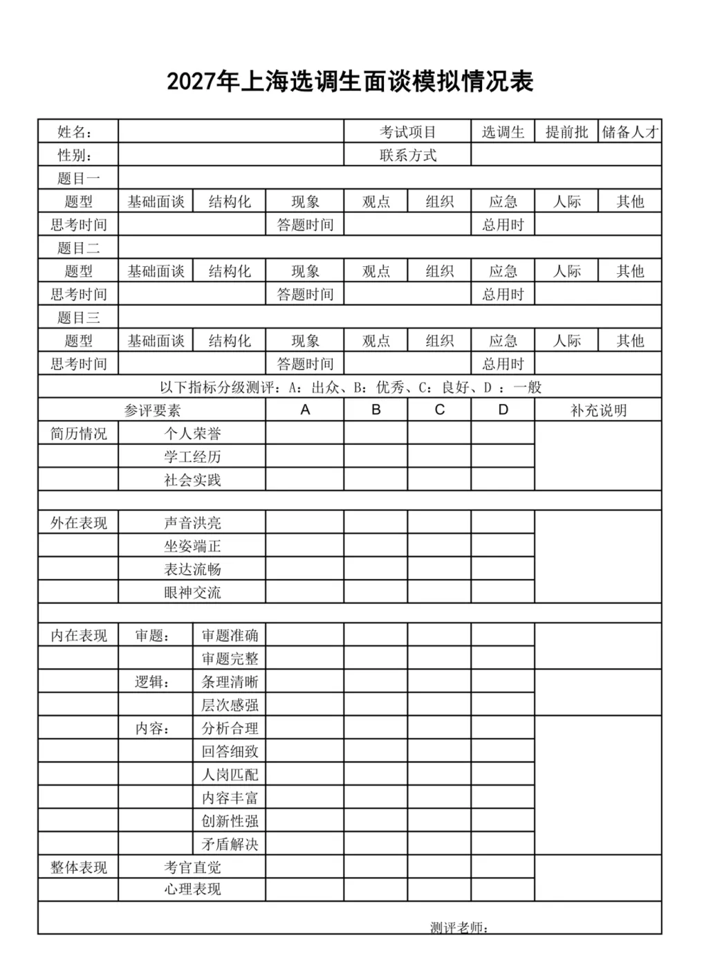 公益模考丨2027年度上海选调生提前批模拟面谈1v1测评活动-第7张图片-四季读书网