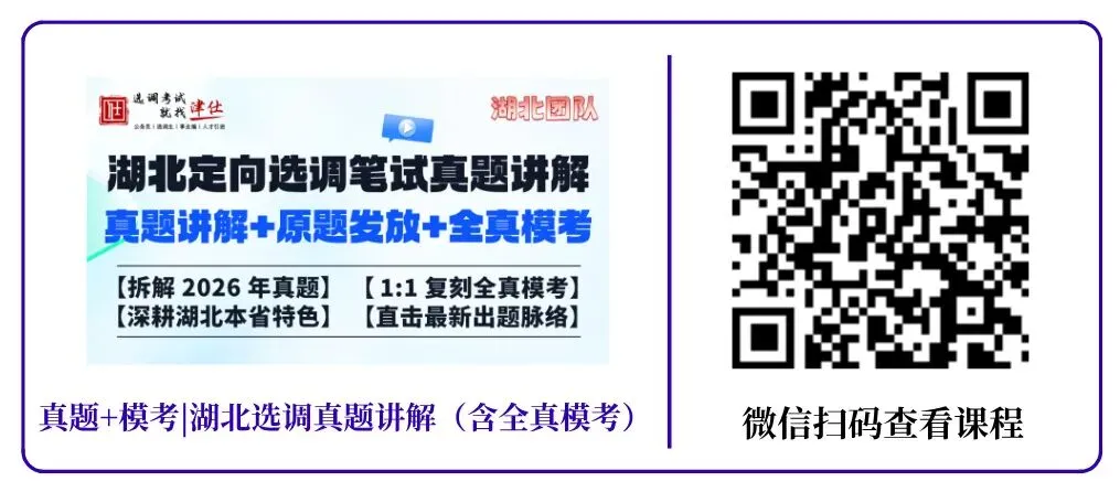 【周一开考】免费参与!27湖北定向选调模考大赛(第二季)-第10张图片-四季读书网 【周一开考】免费参与!27湖北定向选调模考大赛(第二季)-第10张图片-四季读书网