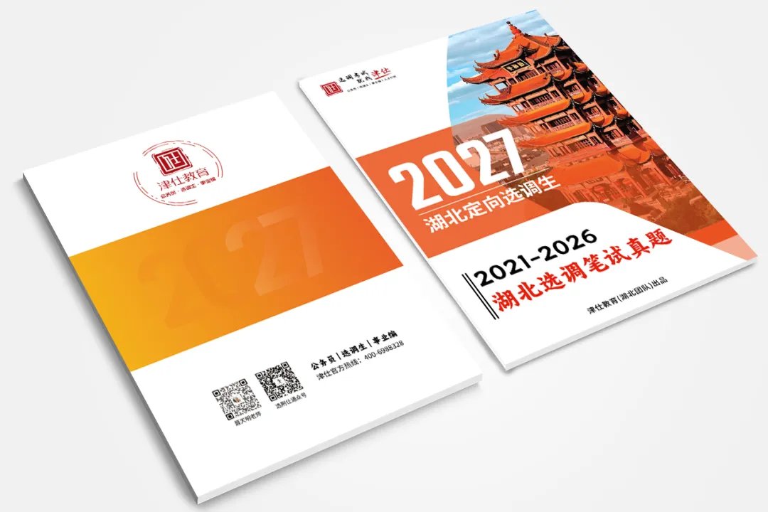 【周一开考】免费参与!27湖北定向选调模考大赛(第二季)-第20张图片-四季读书网 【周一开考】免费参与!27湖北定向选调模考大赛(第二季)-第20张图片-四季读书网