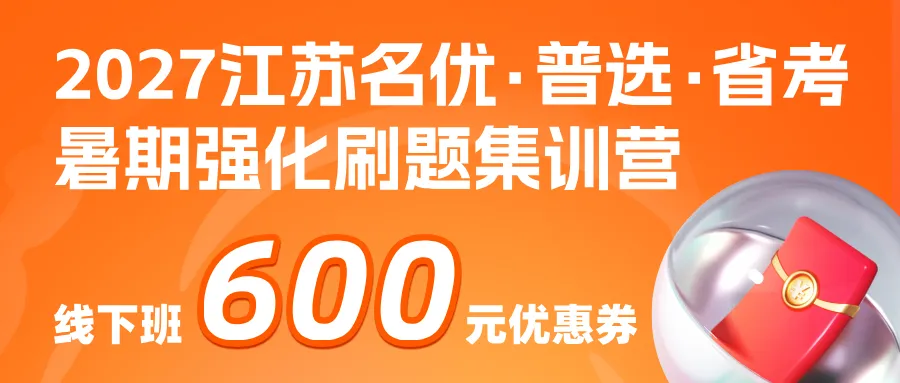 明日开考|2027江苏名优模考大赛【第四季】转发送批改-第50张图片-四季读书网