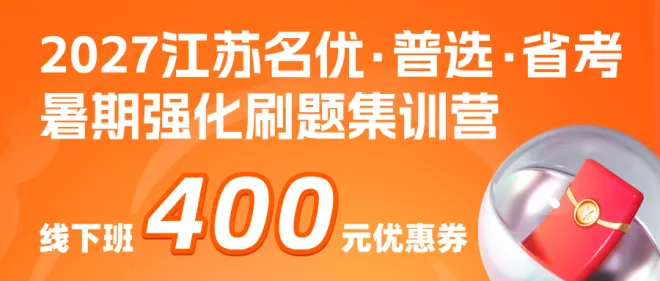 明日开考|2027江苏名优模考大赛【第四季】转发送批改-第54张图片-四季读书网
