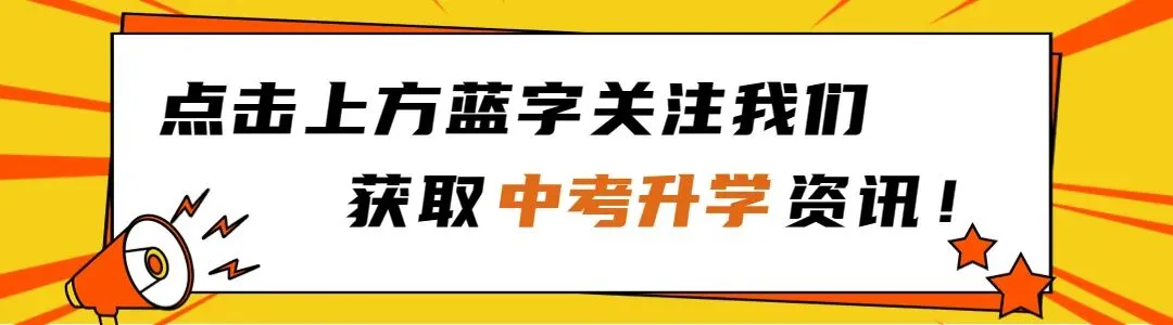 初中生快关注!中考政策服务公众号【中考知校】全新升级!-第1张图片-四季读书网 初中生快关注!中考政策服务公众号【中考知校】全新升级!-第1张图片-四季读书网