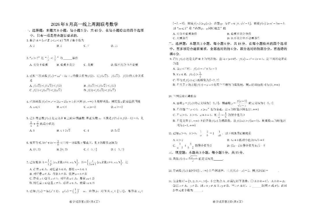 2026年8月高一线上周测联考数学试卷及解析-第1张图片-四季读书网