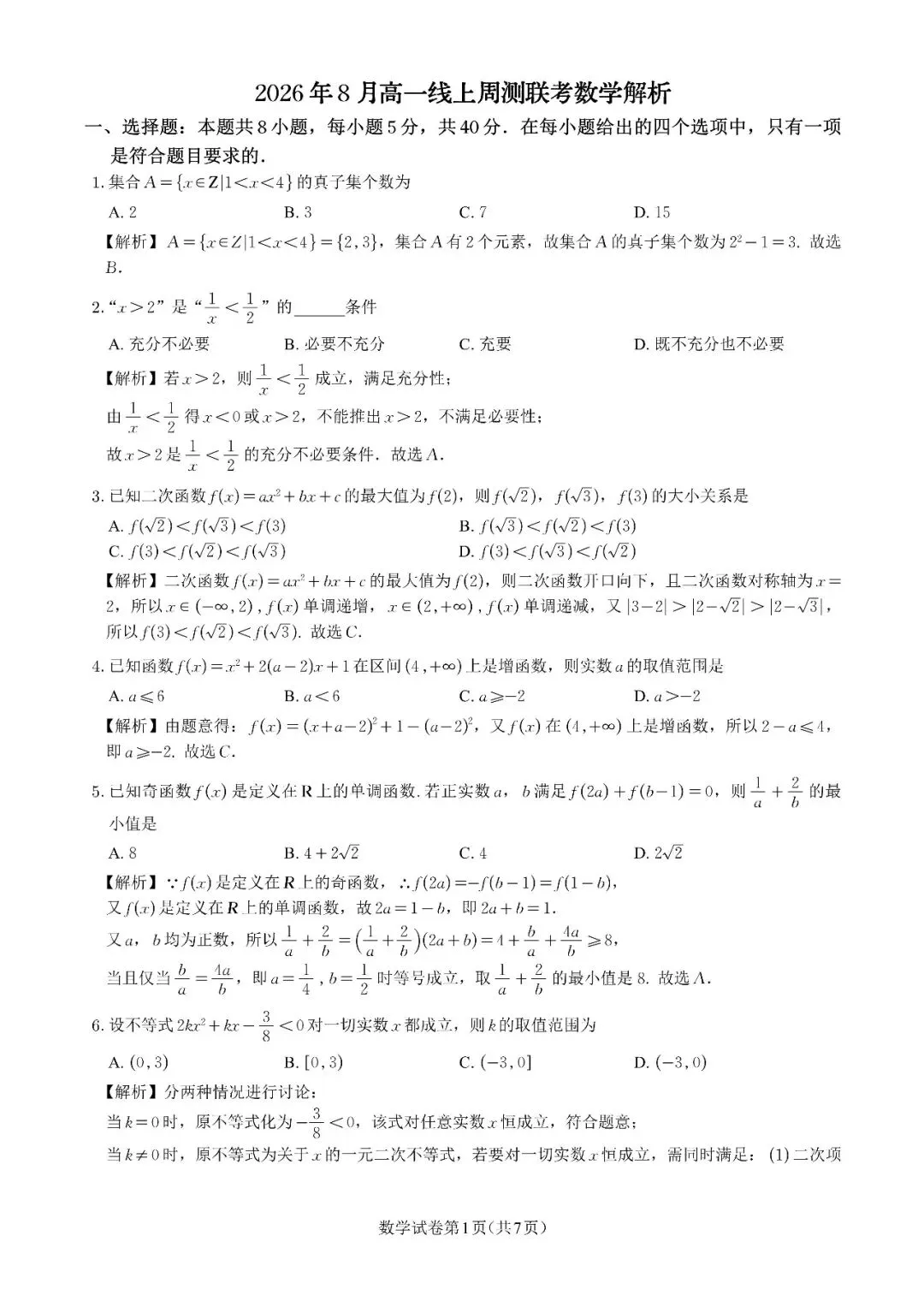 2026年8月高一线上周测联考数学试卷及解析-第3张图片-四季读书网