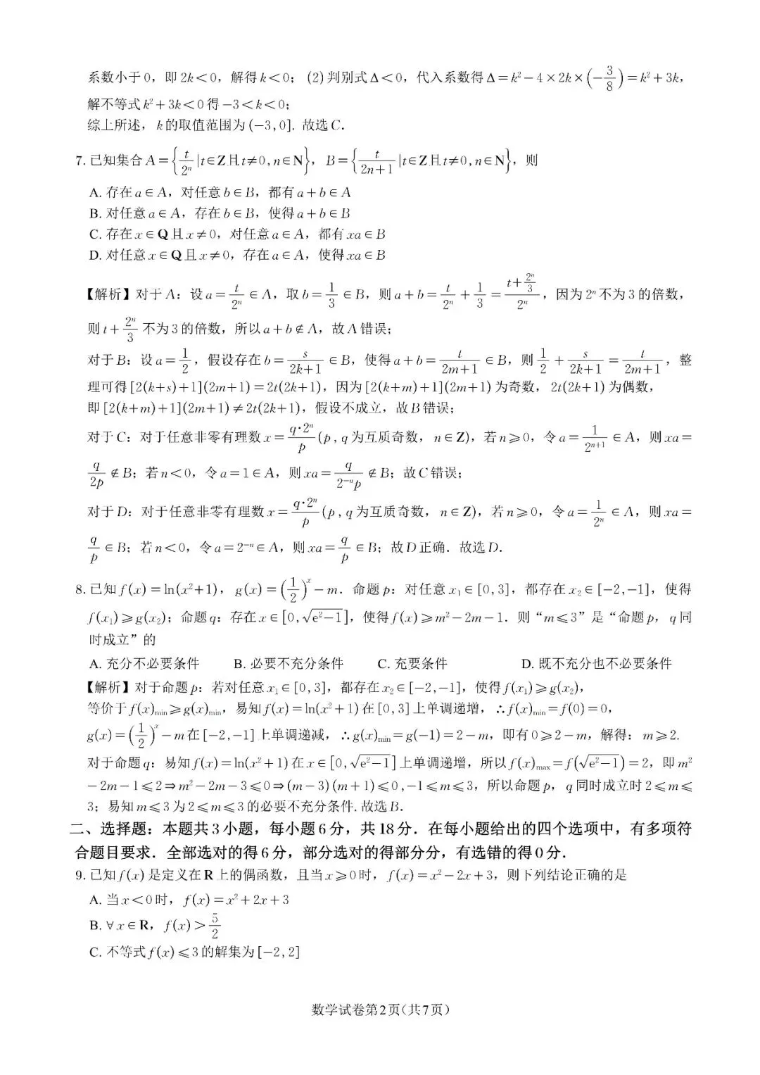 2026年8月高一线上周测联考数学试卷及解析-第4张图片-四季读书网