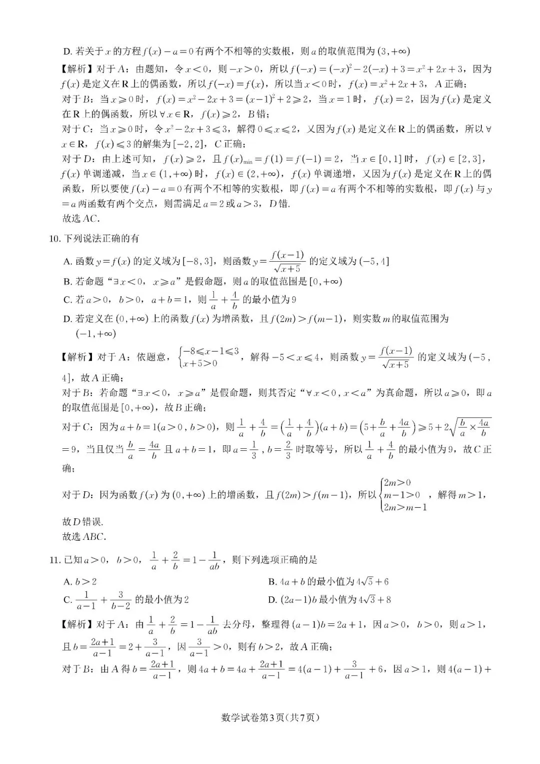 2026年8月高一线上周测联考数学试卷及解析-第5张图片-四季读书网