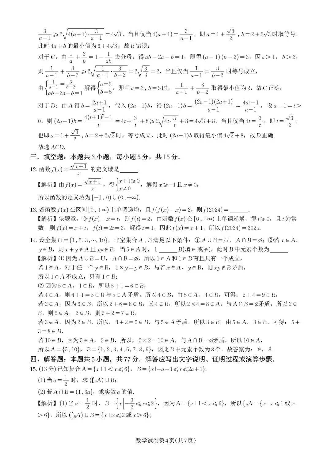 2026年8月高一线上周测联考数学试卷及解析-第6张图片-四季读书网