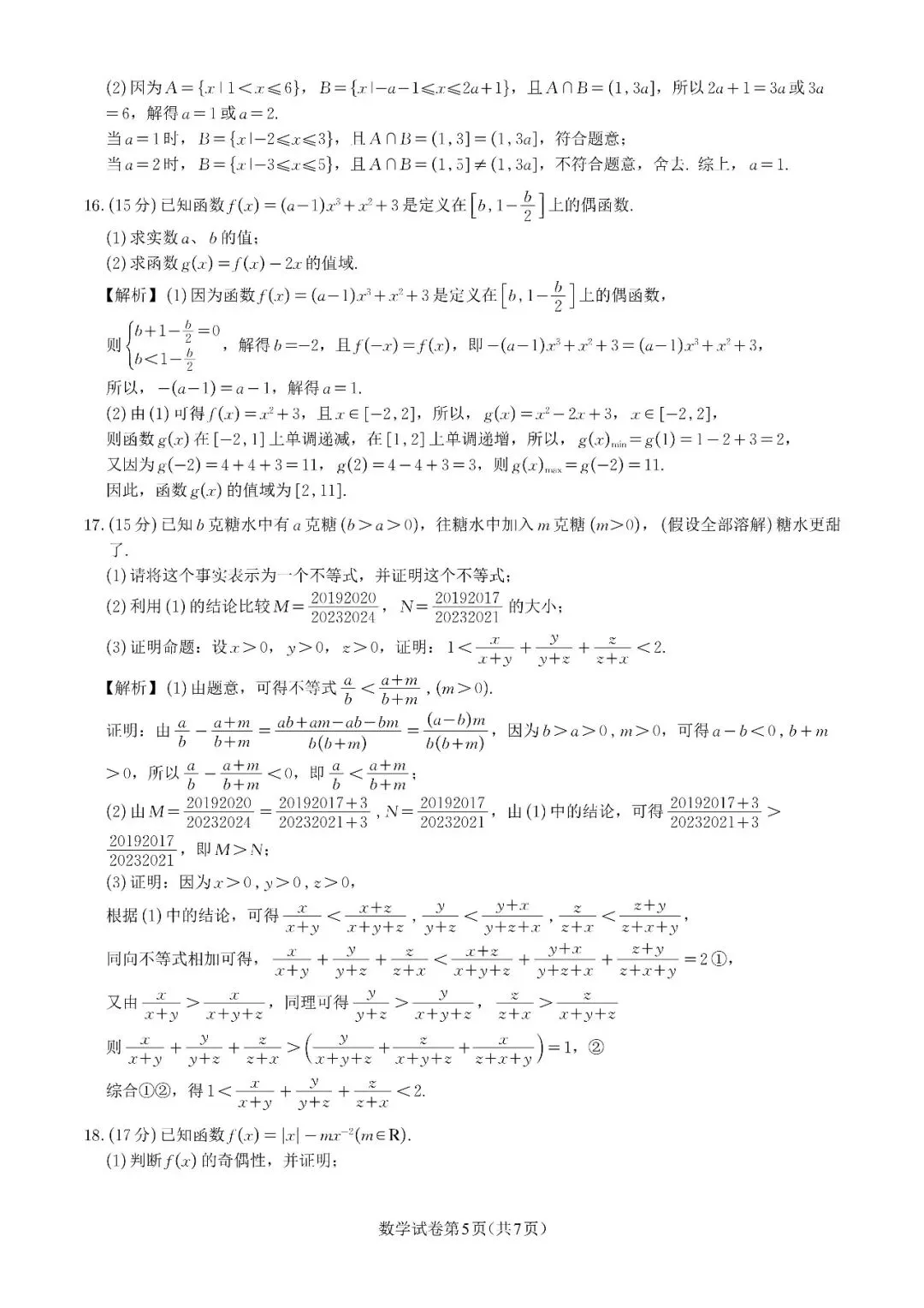 2026年8月高一线上周测联考数学试卷及解析-第7张图片-四季读书网