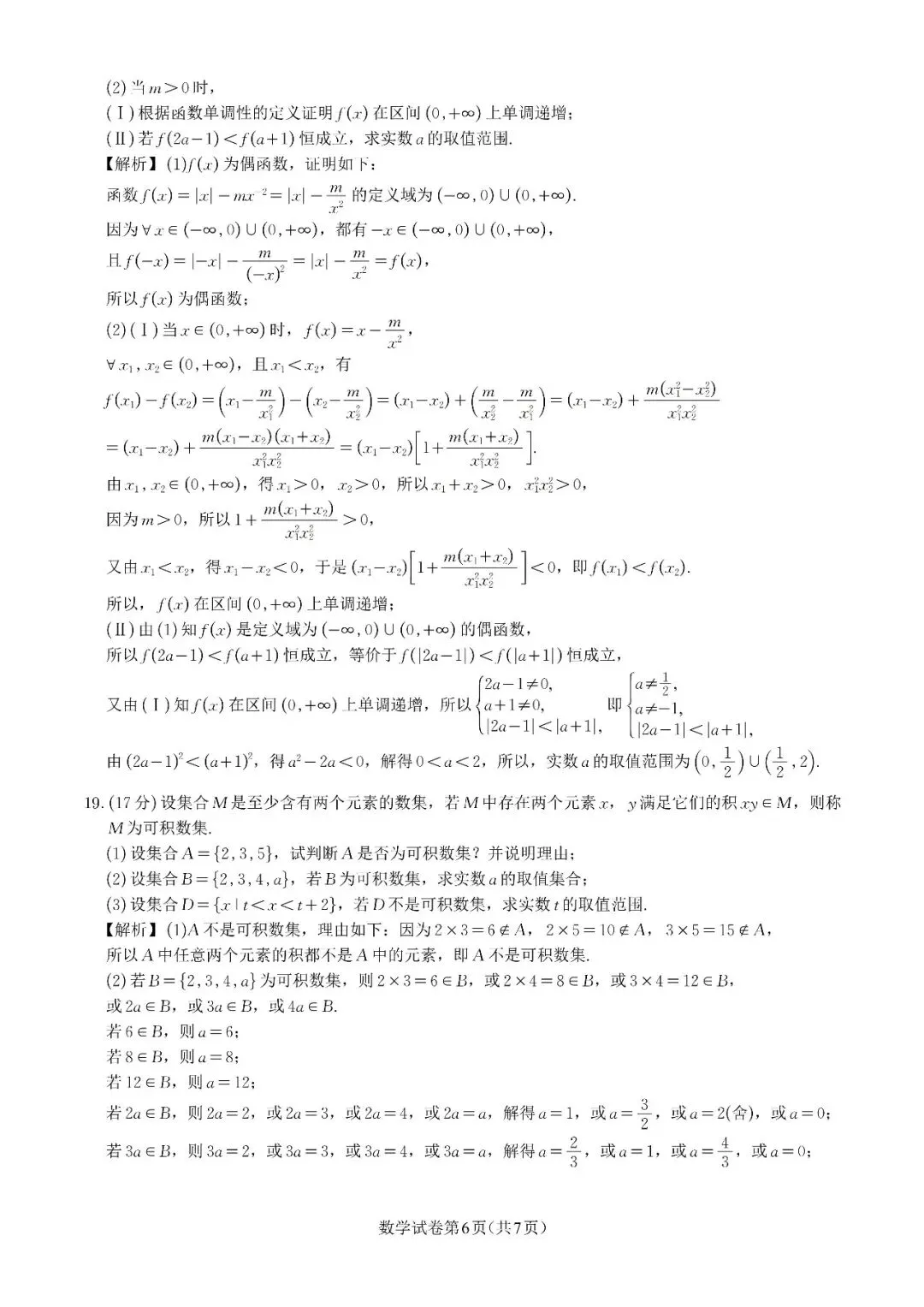 2026年8月高一线上周测联考数学试卷及解析-第8张图片-四季读书网