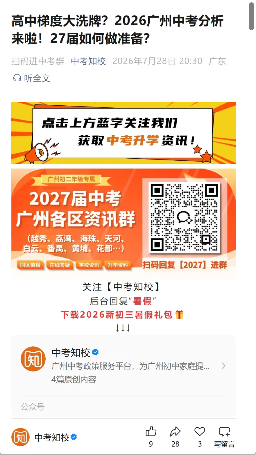 初中生快关注!中考政策服务公众号【中考知校】全新升级!-第6张图片-四季读书网 初中生快关注!中考政策服务公众号【中考知校】全新升级!-第6张图片-四季读书网