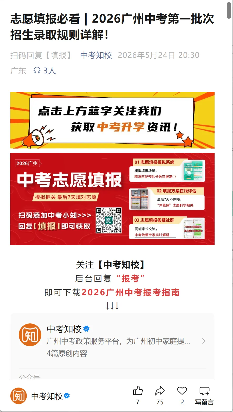 初中生快关注!中考政策服务公众号【中考知校】全新升级!-第7张图片-四季读书网 初中生快关注!中考政策服务公众号【中考知校】全新升级!-第7张图片-四季读书网