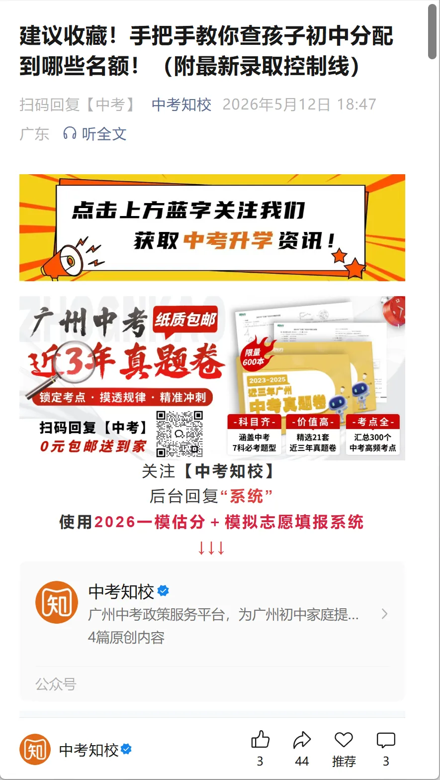 初中生快关注!中考政策服务公众号【中考知校】全新升级!-第8张图片-四季读书网 初中生快关注!中考政策服务公众号【中考知校】全新升级!-第8张图片-四季读书网