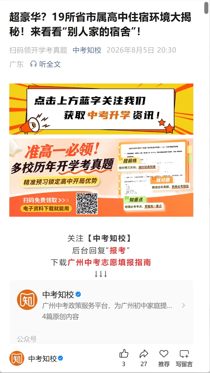 初中生快关注!中考政策服务公众号【中考知校】全新升级!-第11张图片-四季读书网 初中生快关注!中考政策服务公众号【中考知校】全新升级!-第11张图片-四季读书网