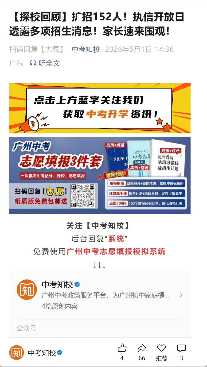 初中生快关注!中考政策服务公众号【中考知校】全新升级!-第13张图片-四季读书网 初中生快关注!中考政策服务公众号【中考知校】全新升级!-第13张图片-四季读书网