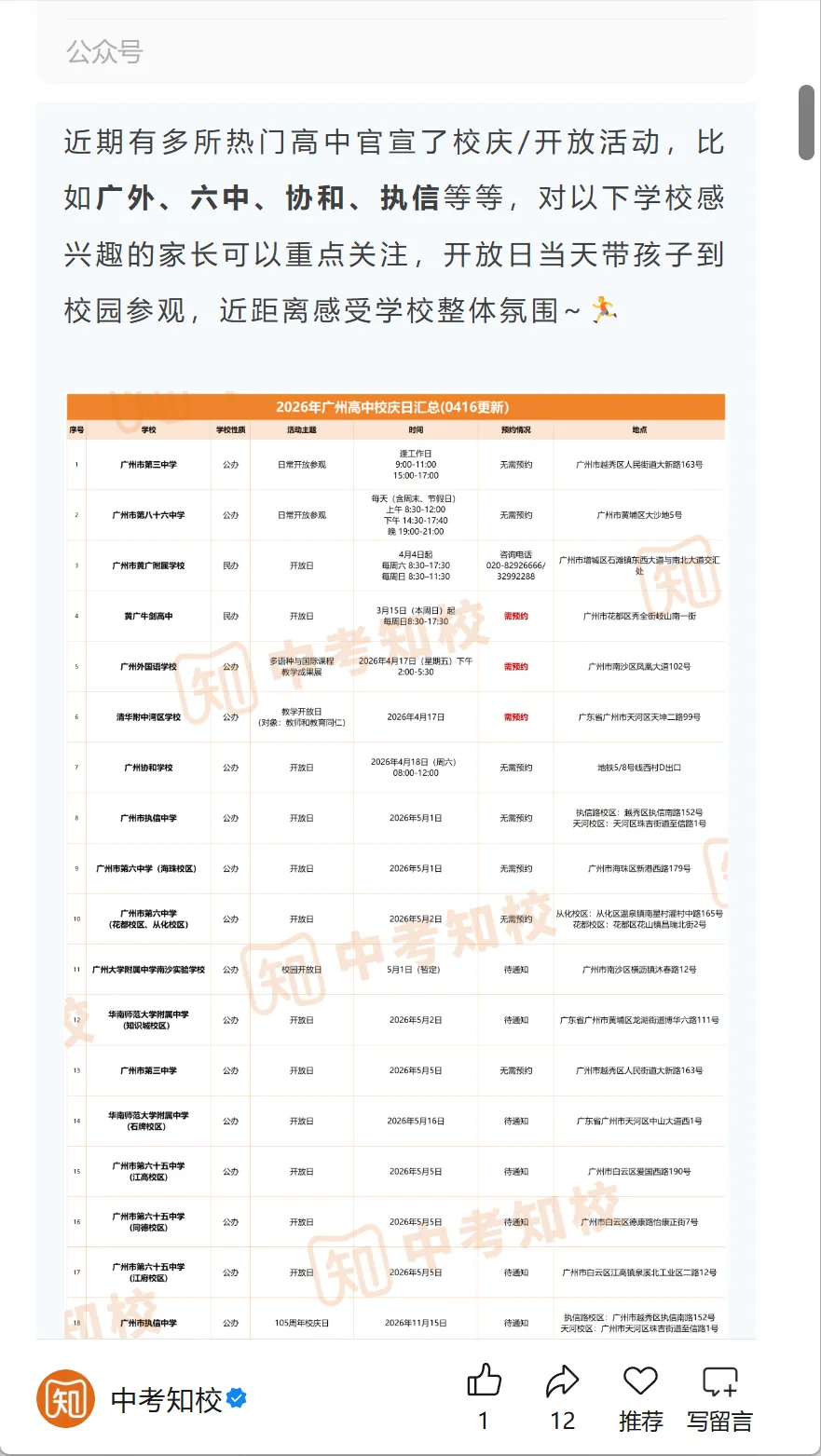 初中生快关注!中考政策服务公众号【中考知校】全新升级!-第14张图片-四季读书网 初中生快关注!中考政策服务公众号【中考知校】全新升级!-第14张图片-四季读书网