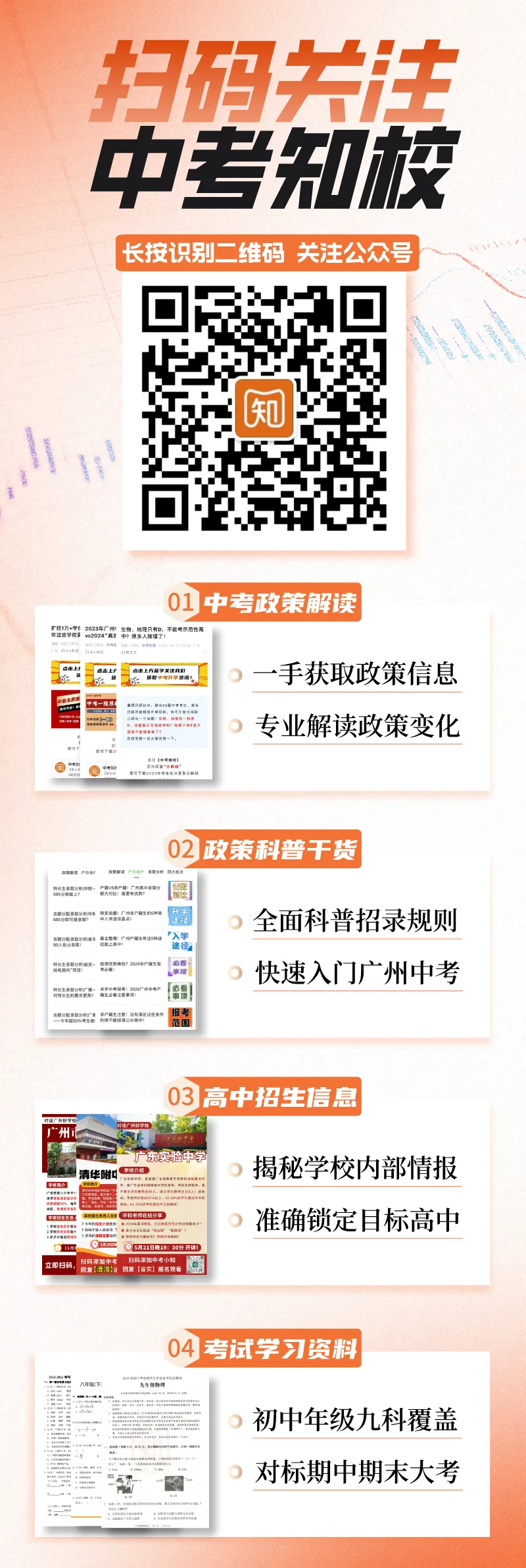 初中生快关注!中考政策服务公众号【中考知校】全新升级!-第20张图片-四季读书网 初中生快关注!中考政策服务公众号【中考知校】全新升级!-第20张图片-四季读书网