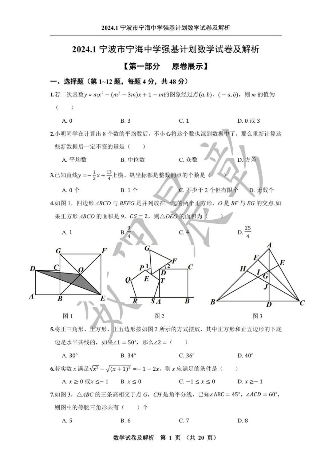2024.1宁波市宁海中学强基计划数学试卷及解析-第2张图片-四季读书网