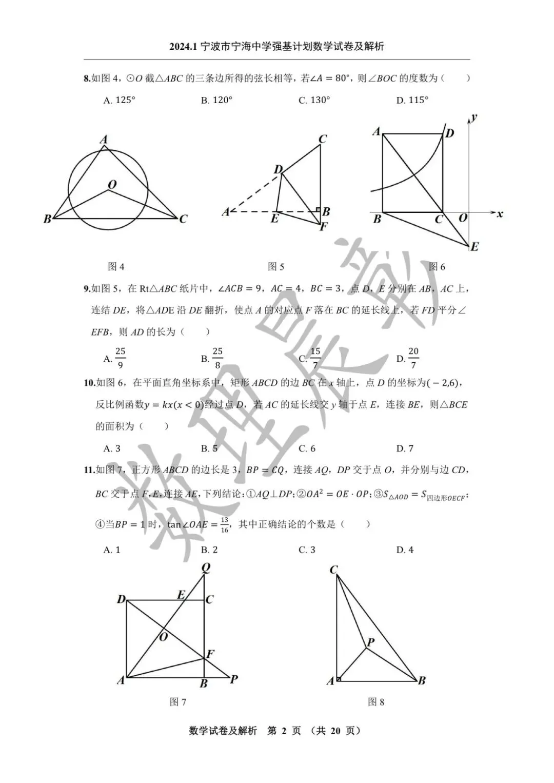 2024.1宁波市宁海中学强基计划数学试卷及解析-第3张图片-四季读书网