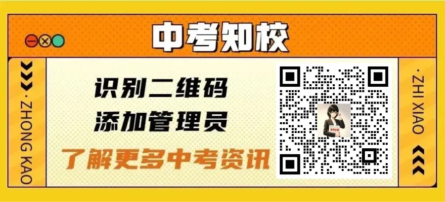 初中生快关注!中考政策服务公众号【中考知校】全新升级!-第21张图片-四季读书网 初中生快关注!中考政策服务公众号【中考知校】全新升级!-第21张图片-四季读书网