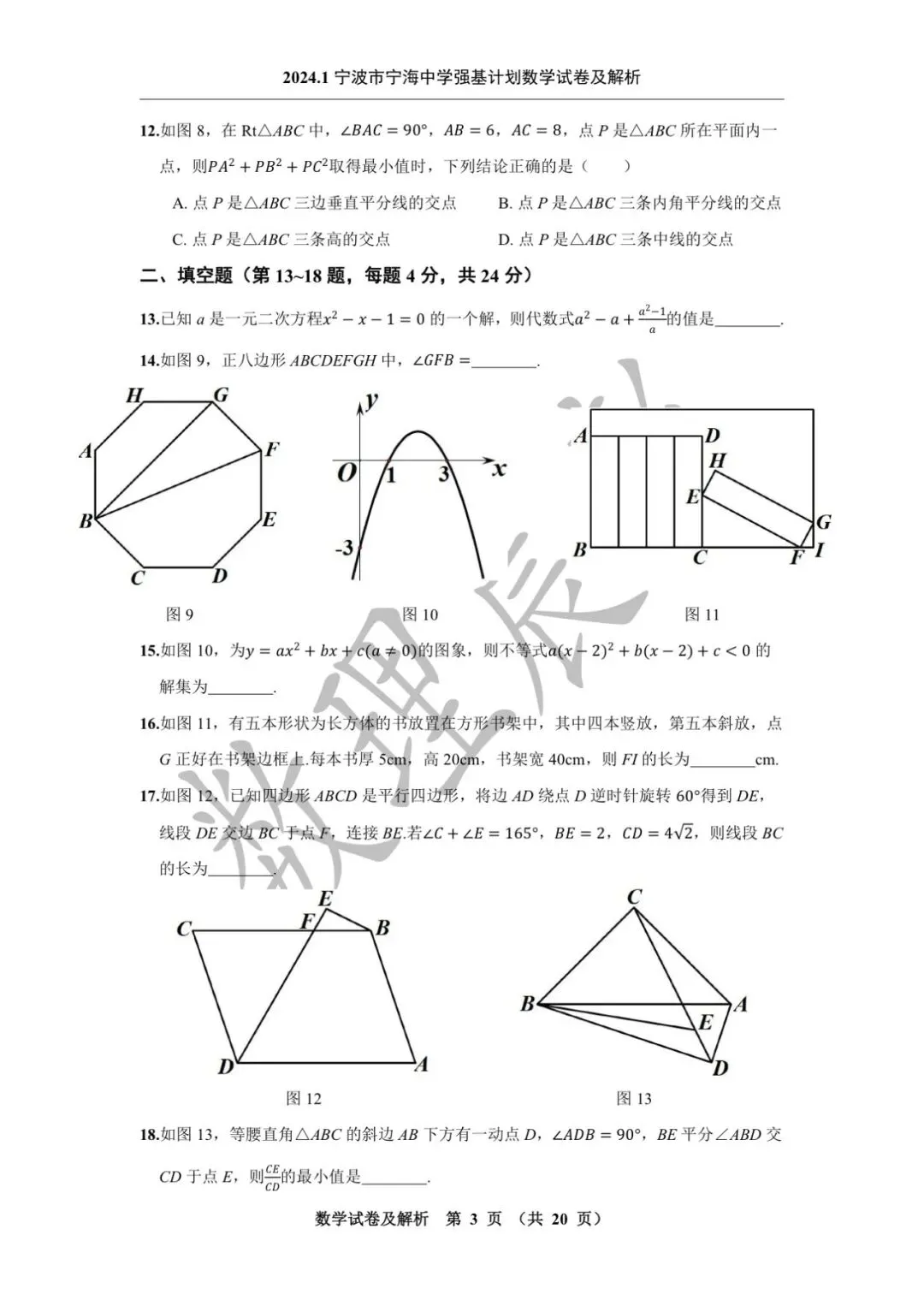 2024.1宁波市宁海中学强基计划数学试卷及解析-第4张图片-四季读书网