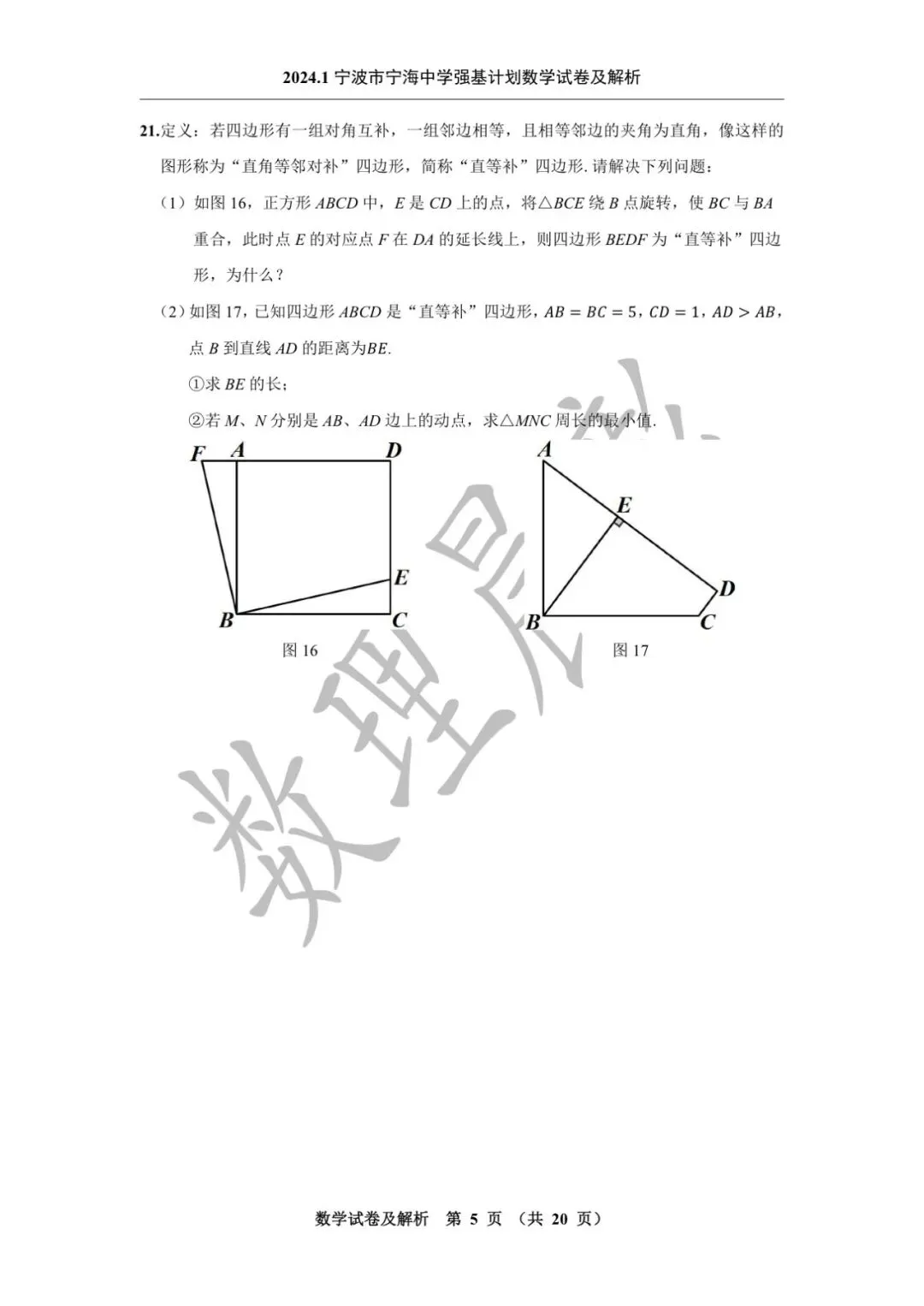 2024.1宁波市宁海中学强基计划数学试卷及解析-第6张图片-四季读书网