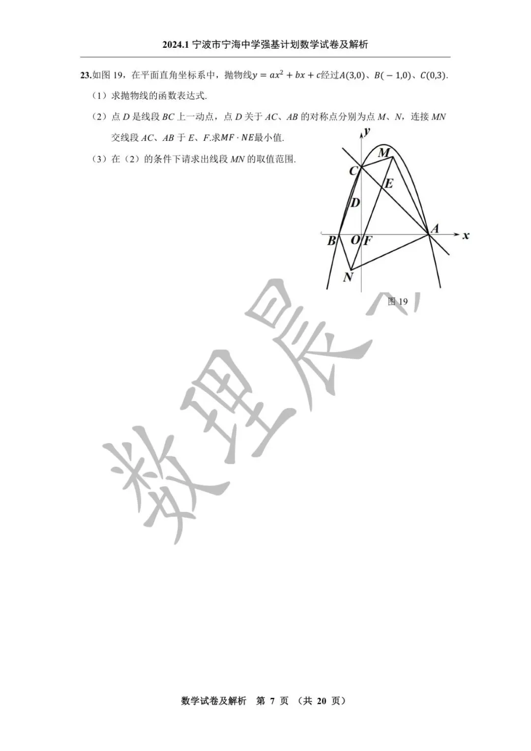 2024.1宁波市宁海中学强基计划数学试卷及解析-第8张图片-四季读书网