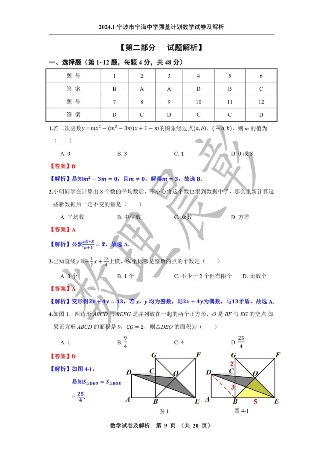 2024.1宁波市宁海中学强基计划数学试卷及解析-第11张图片-四季读书网