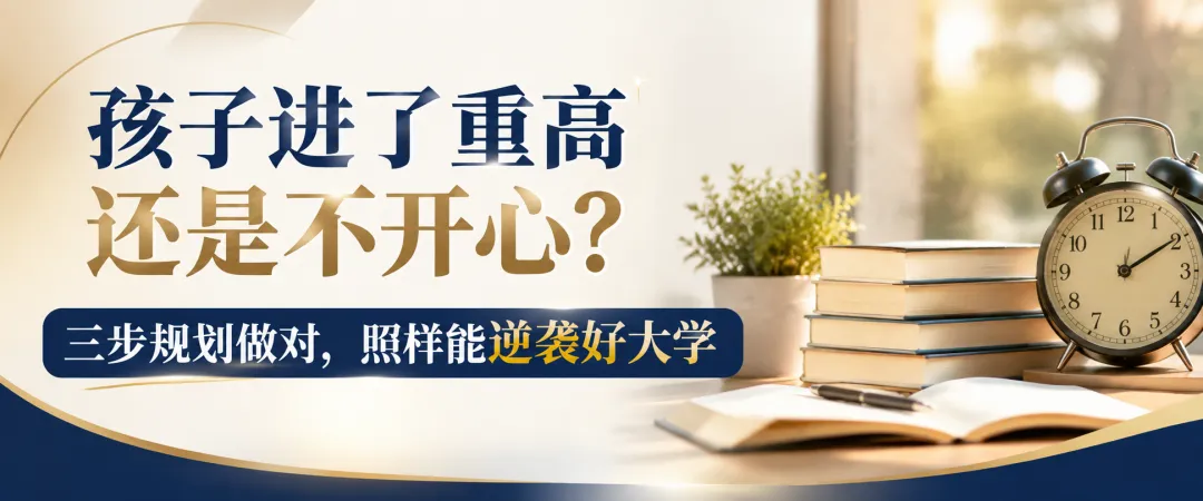 中考失利最大的伤害在孩子心里,三步规划做对,照样能逆袭好大学!-第2张图片-四季读书网 中考失利最大的伤害在孩子心里,三步规划做对,照样能逆袭好大学!-第2张图片-四季读书网