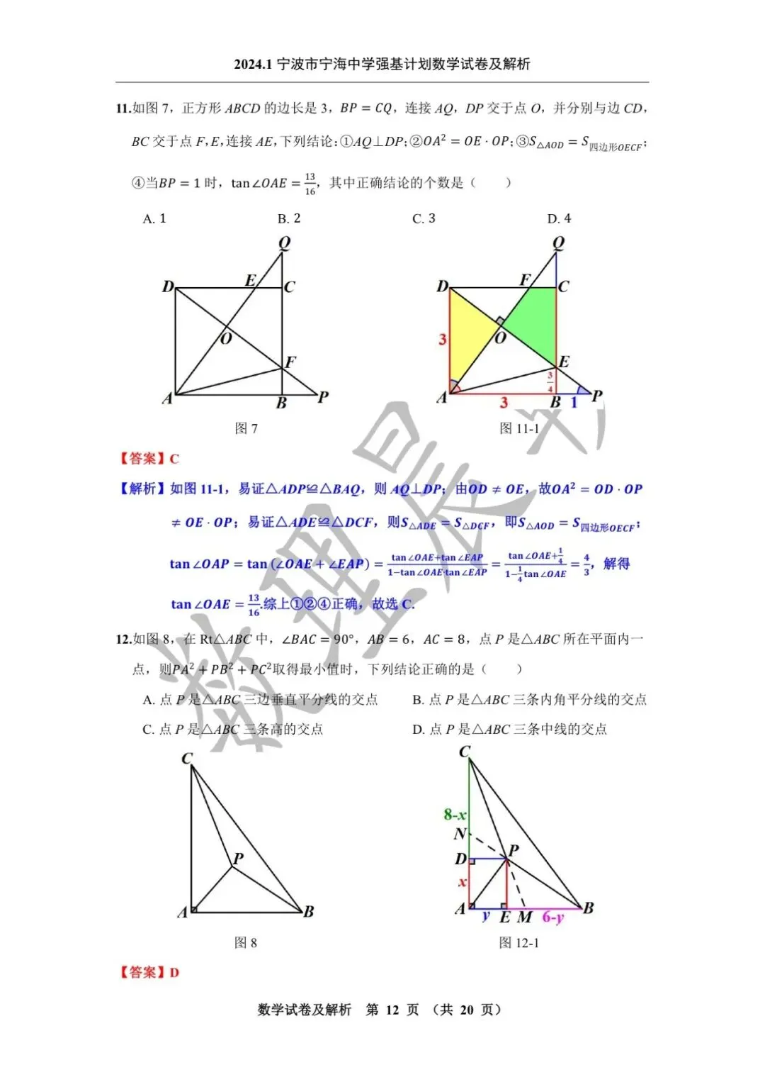 2024.1宁波市宁海中学强基计划数学试卷及解析-第14张图片-四季读书网